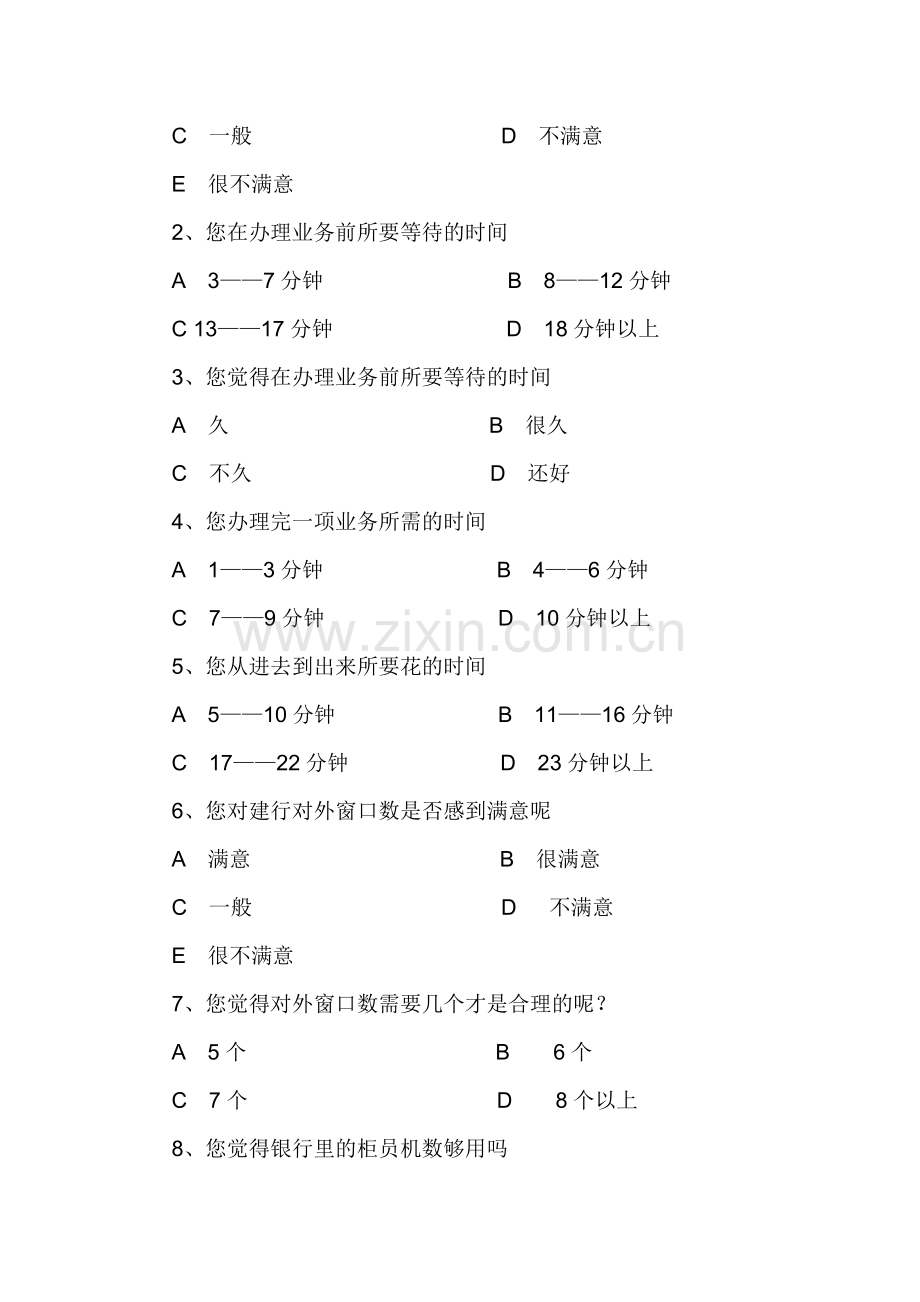 银行顾客服务满意度的调查问卷.doc_第2页