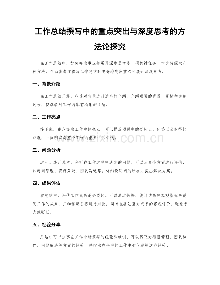 工作总结撰写中的重点突出与深度思考的方法论探究.docx_第1页