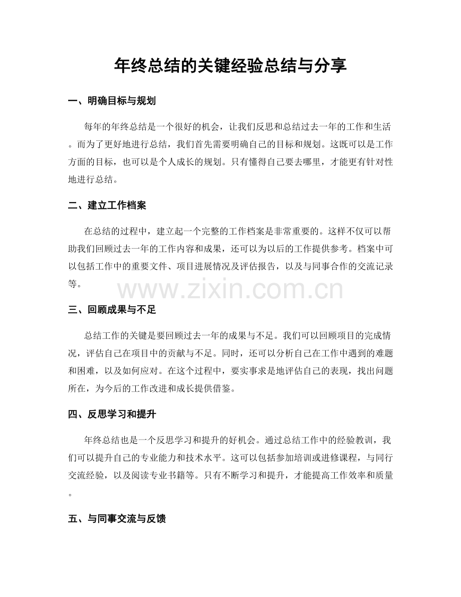 年终总结的关键经验总结与分享.docx_第1页