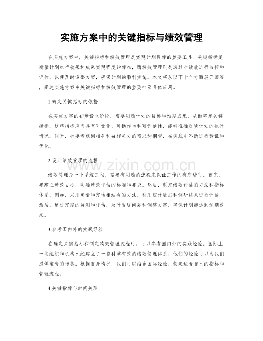 实施方案中的关键指标与绩效管理.docx_第1页