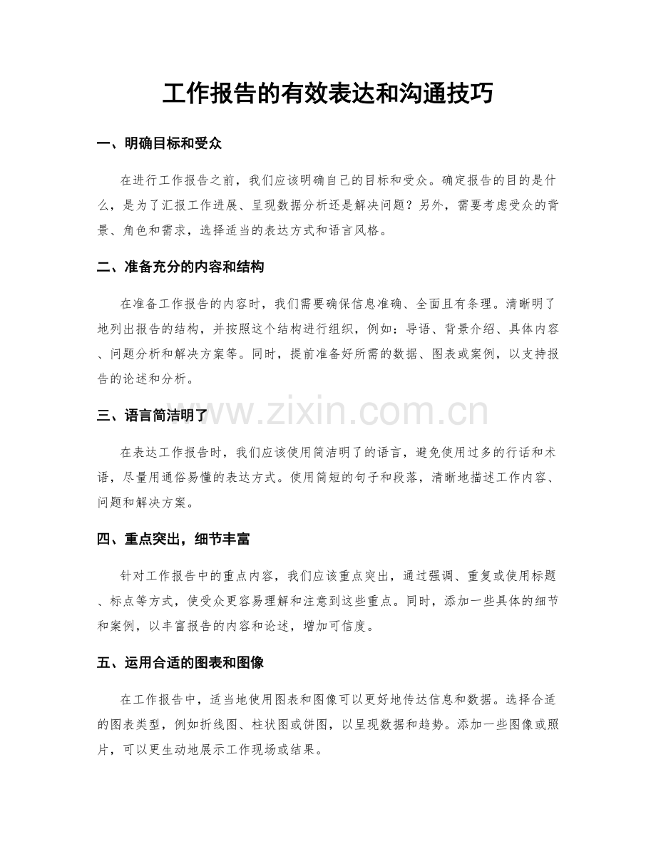 工作报告的有效表达和沟通技巧.docx_第1页