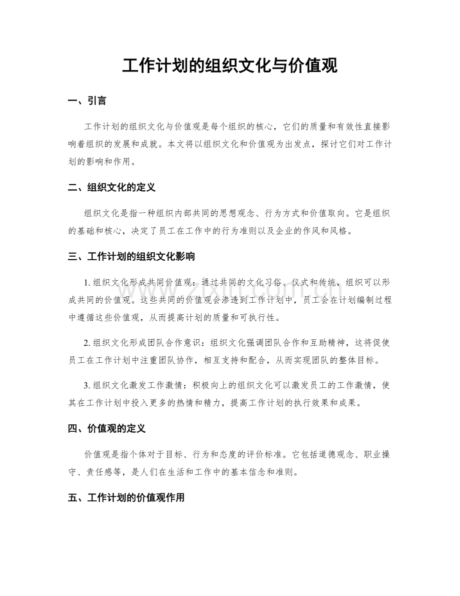 工作计划的组织文化与价值观.docx_第1页