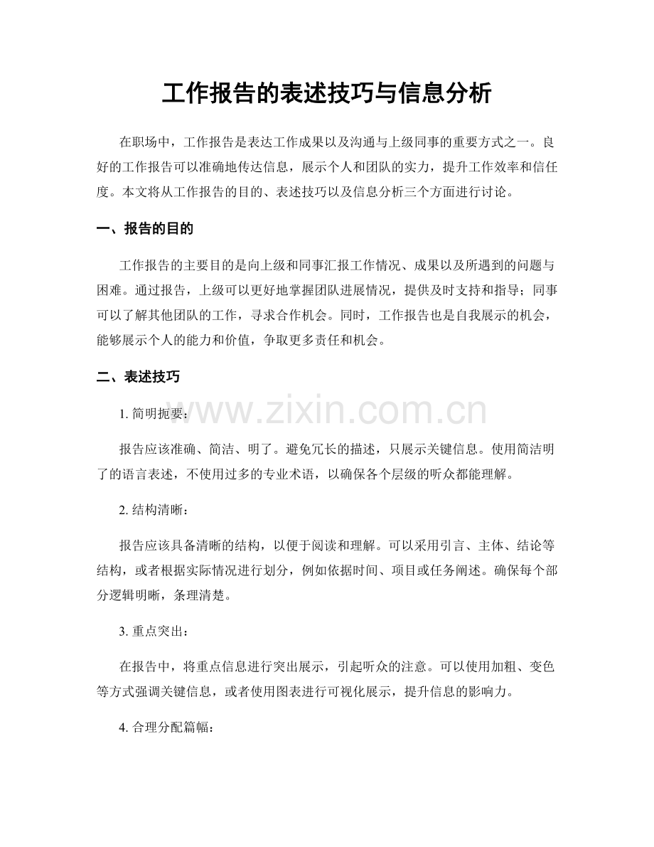 工作报告的表述技巧与信息分析.docx_第1页