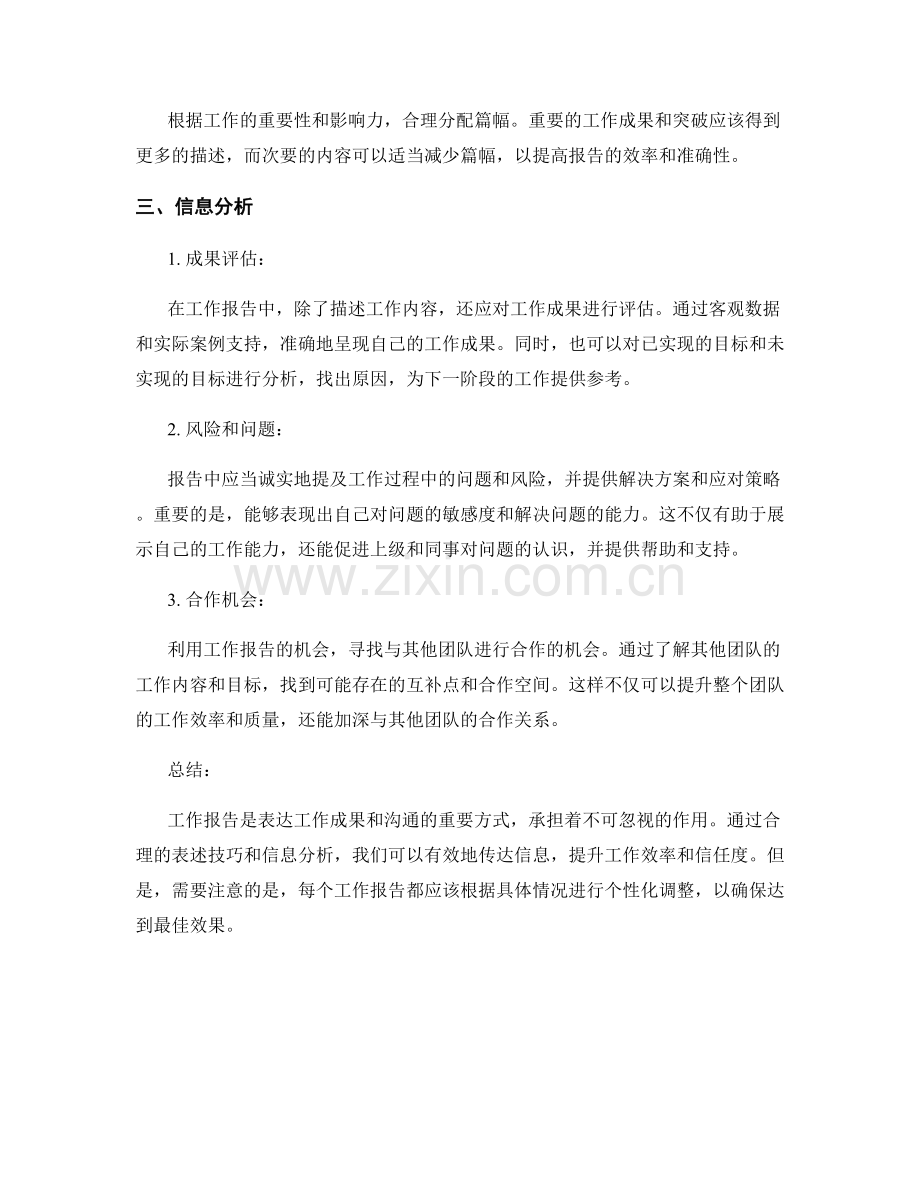 工作报告的表述技巧与信息分析.docx_第2页