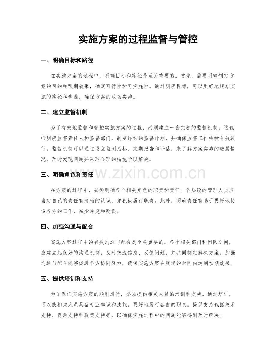 实施方案的过程监督与管控.docx_第1页