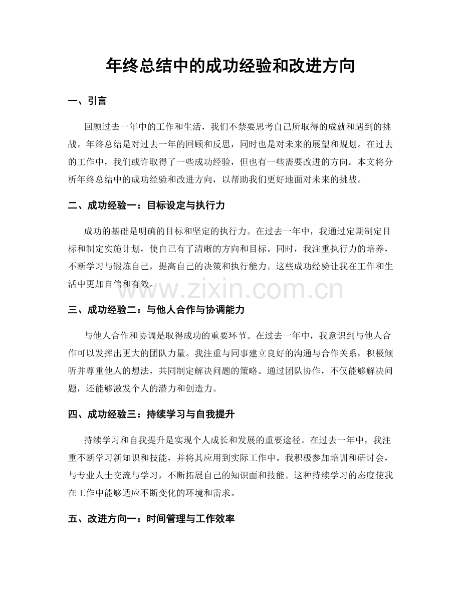 年终总结中的成功经验和改进方向.docx_第1页