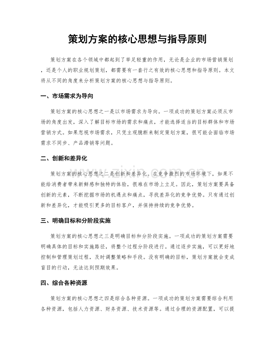 策划方案的核心思想与指导原则.docx_第1页