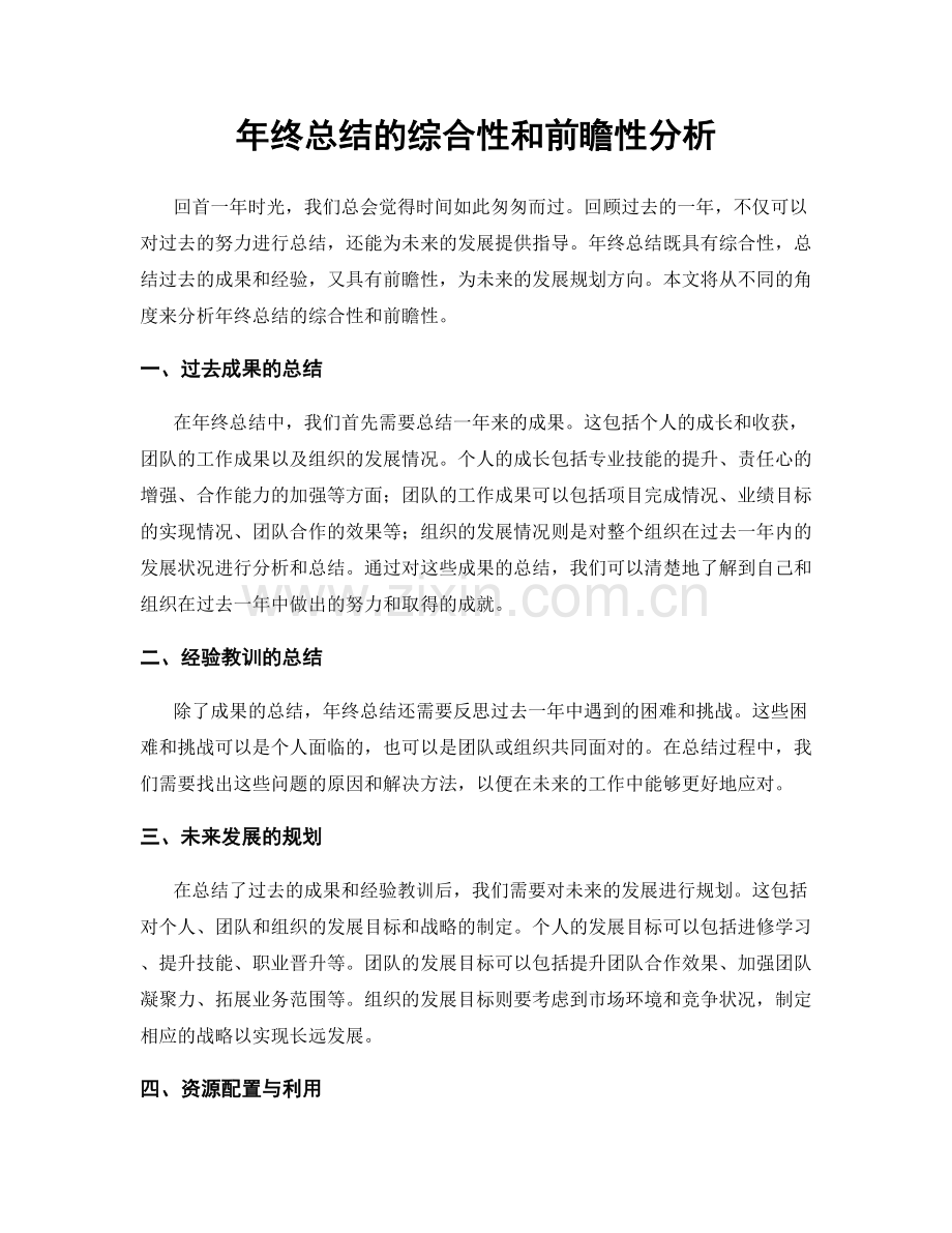 年终总结的综合性和前瞻性分析.docx_第1页