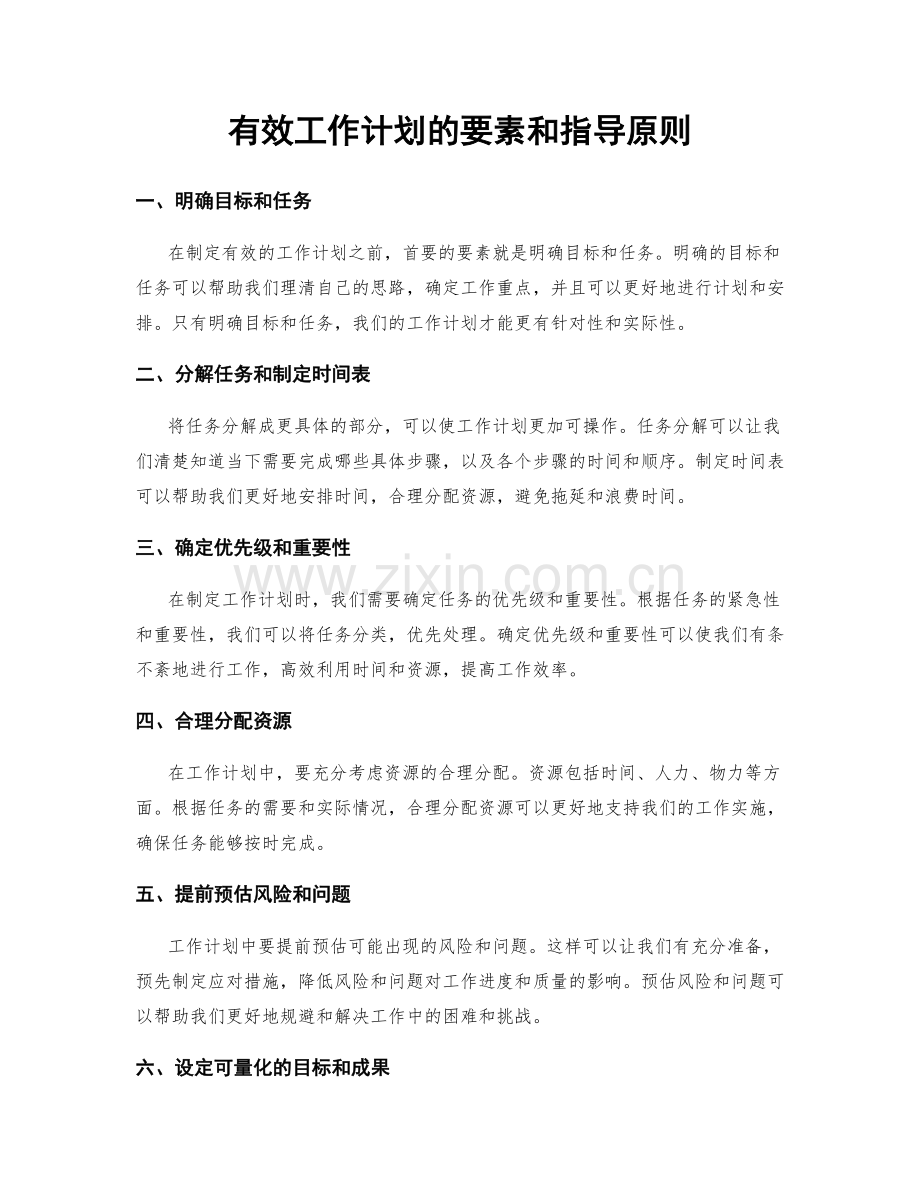 有效工作计划的要素和指导原则.docx_第1页