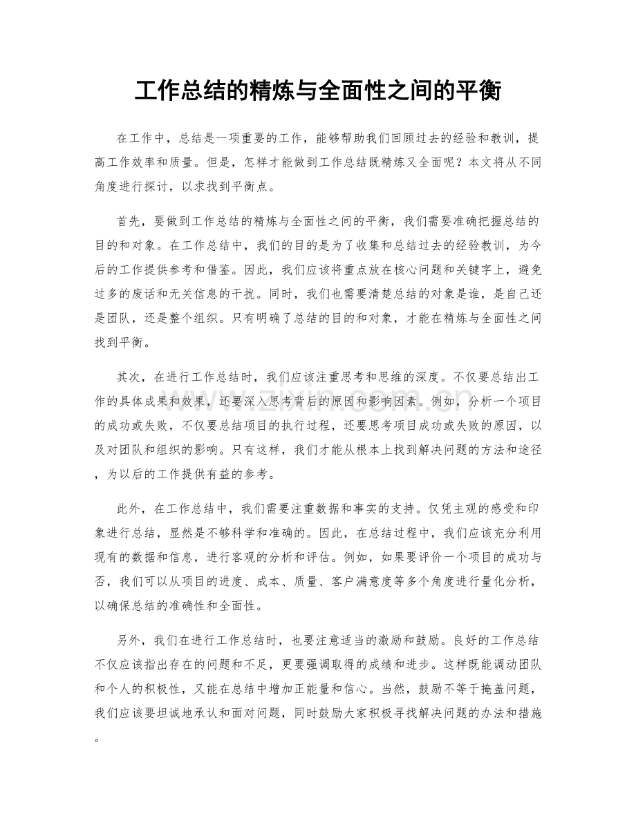 工作总结的精炼与全面性之间的平衡.docx_第1页