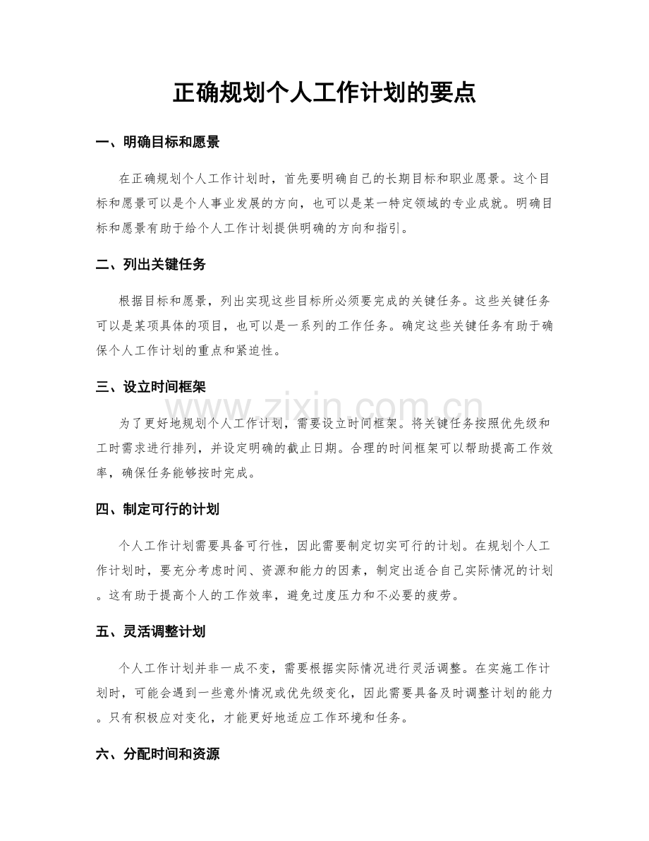 正确规划个人工作计划的要点.docx_第1页