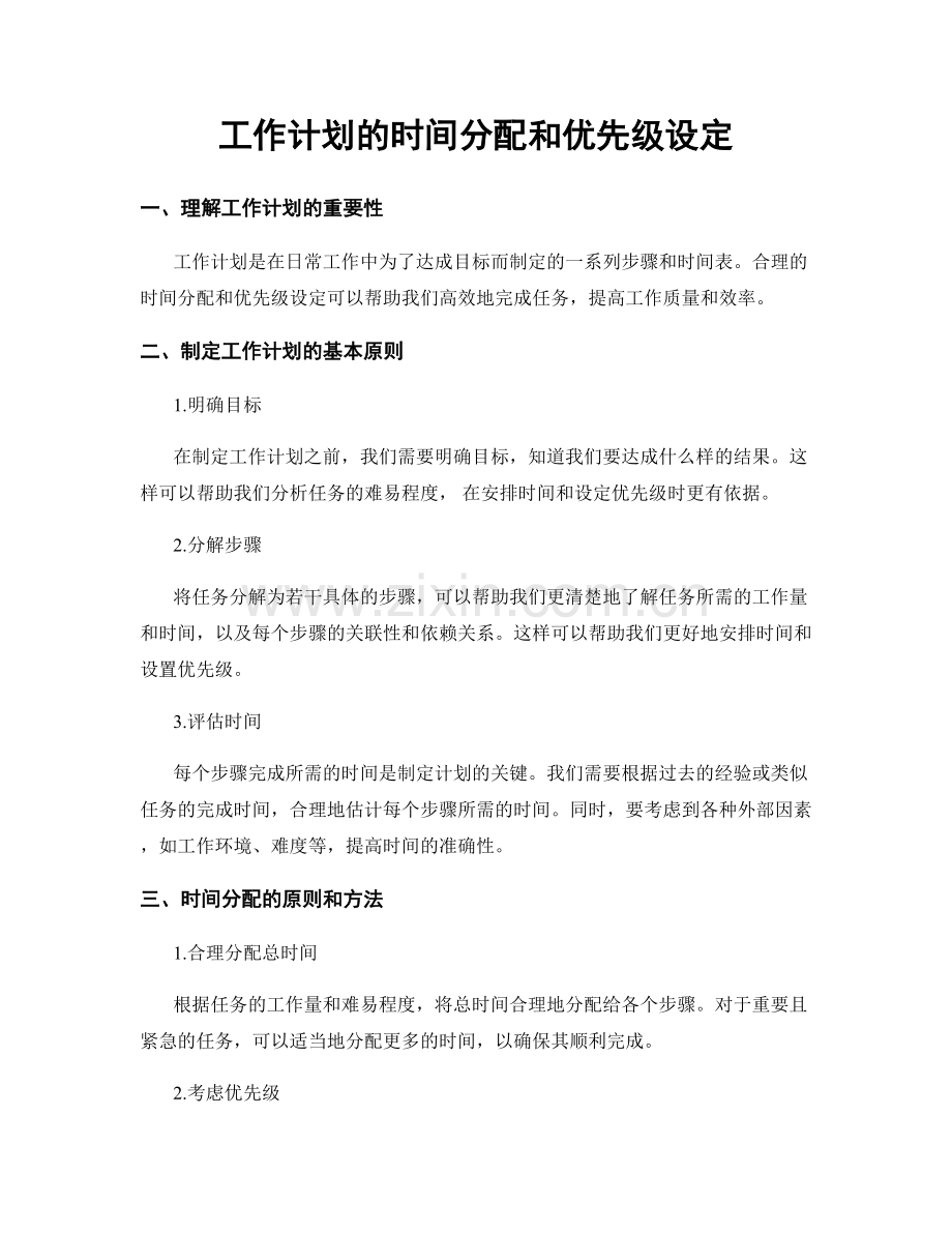 工作计划的时间分配和优先级设定.docx_第1页