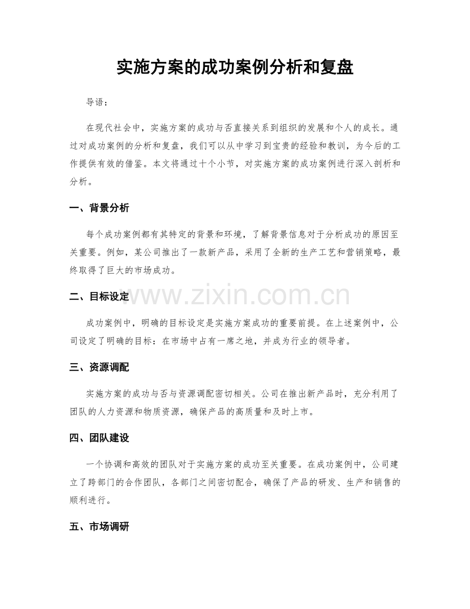 实施方案的成功案例分析和复盘.docx_第1页