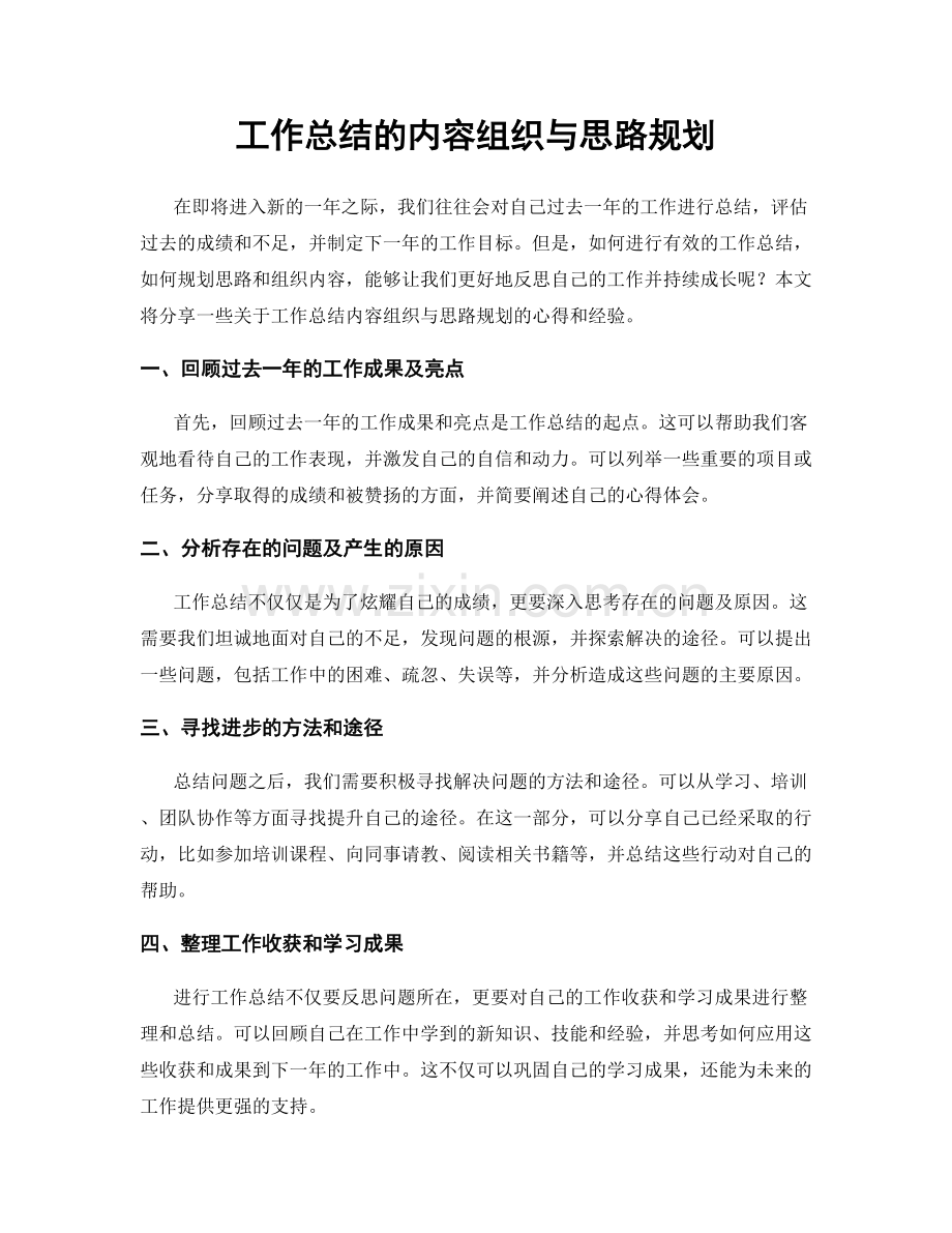 工作总结的内容组织与思路规划.docx_第1页