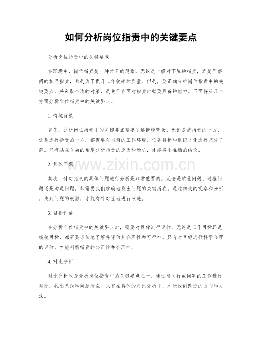 如何分析岗位职责中的关键要点.docx_第1页