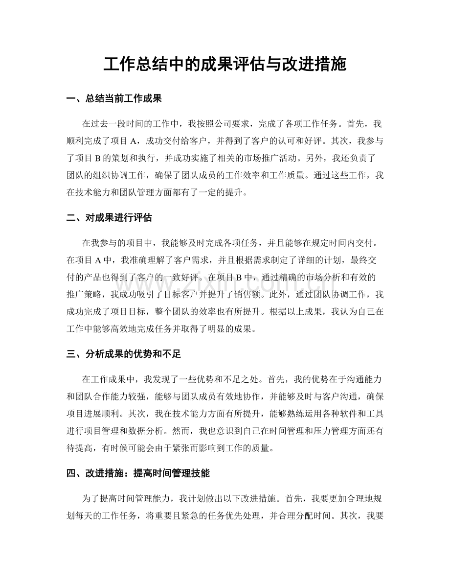 工作总结中的成果评估与改进措施.docx_第1页