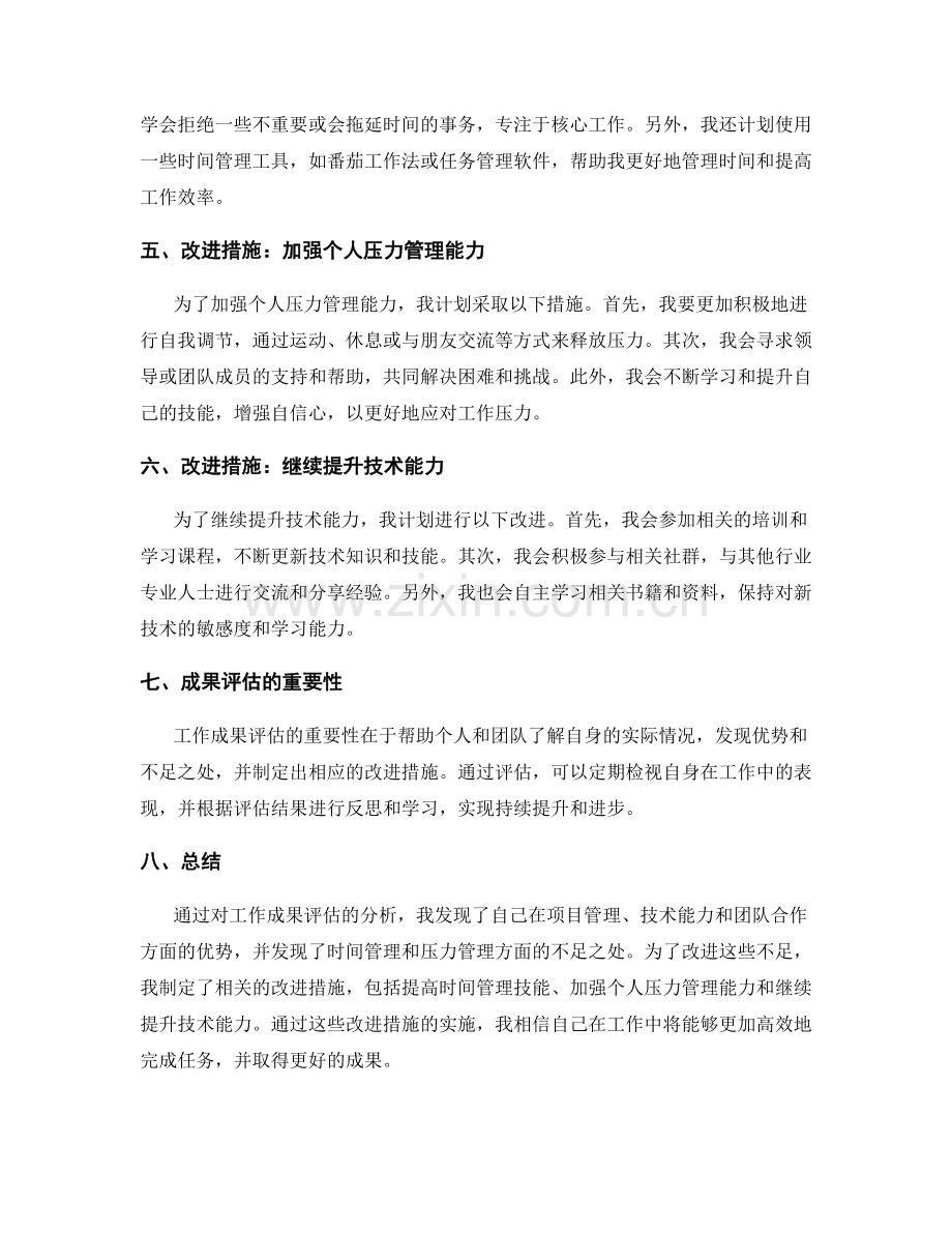 工作总结中的成果评估与改进措施.docx_第2页