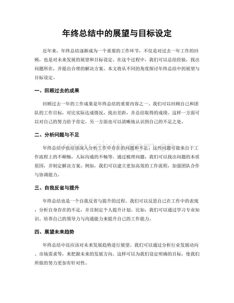 年终总结中的展望与目标设定.docx_第1页