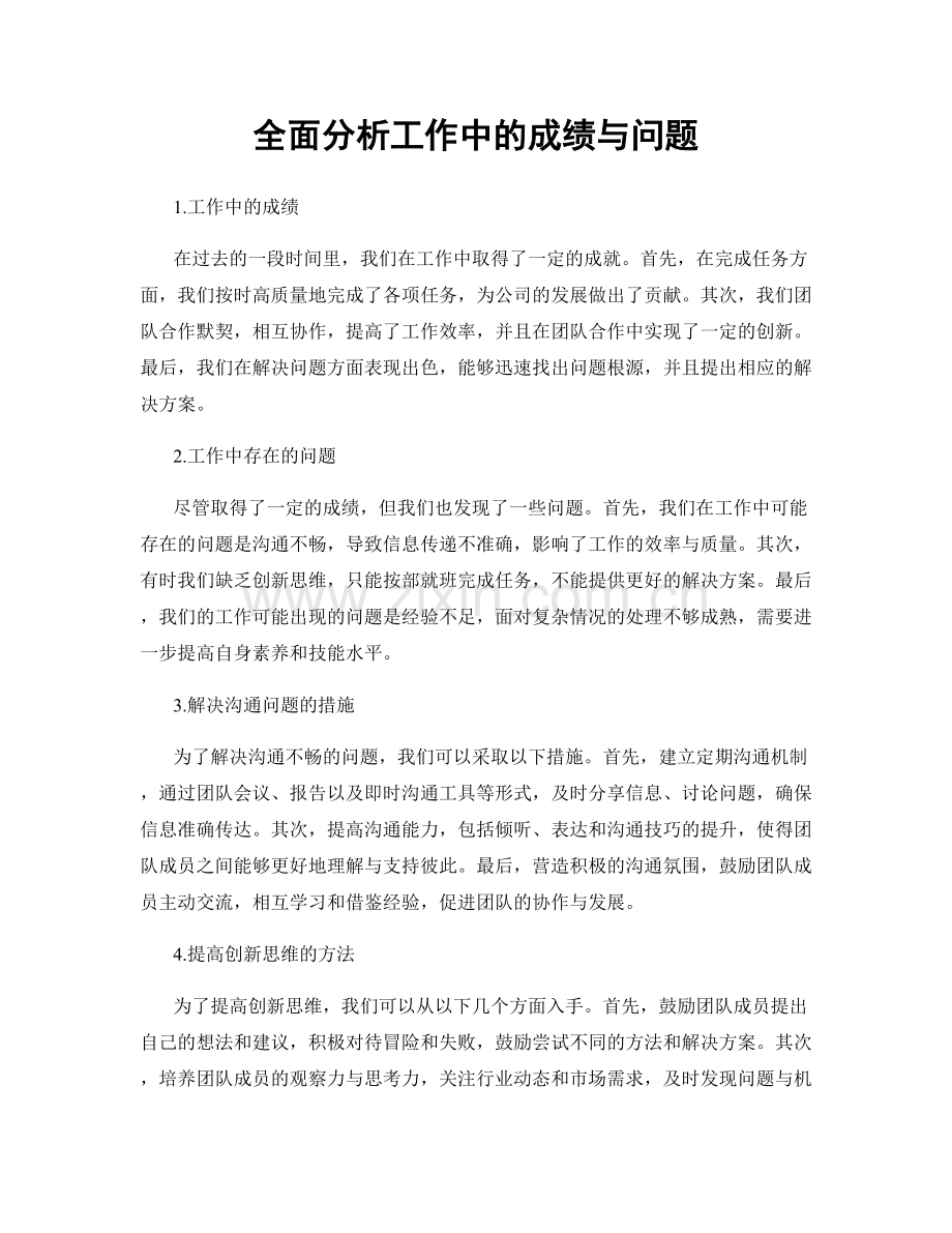 全面分析工作中的成绩与问题.docx_第1页