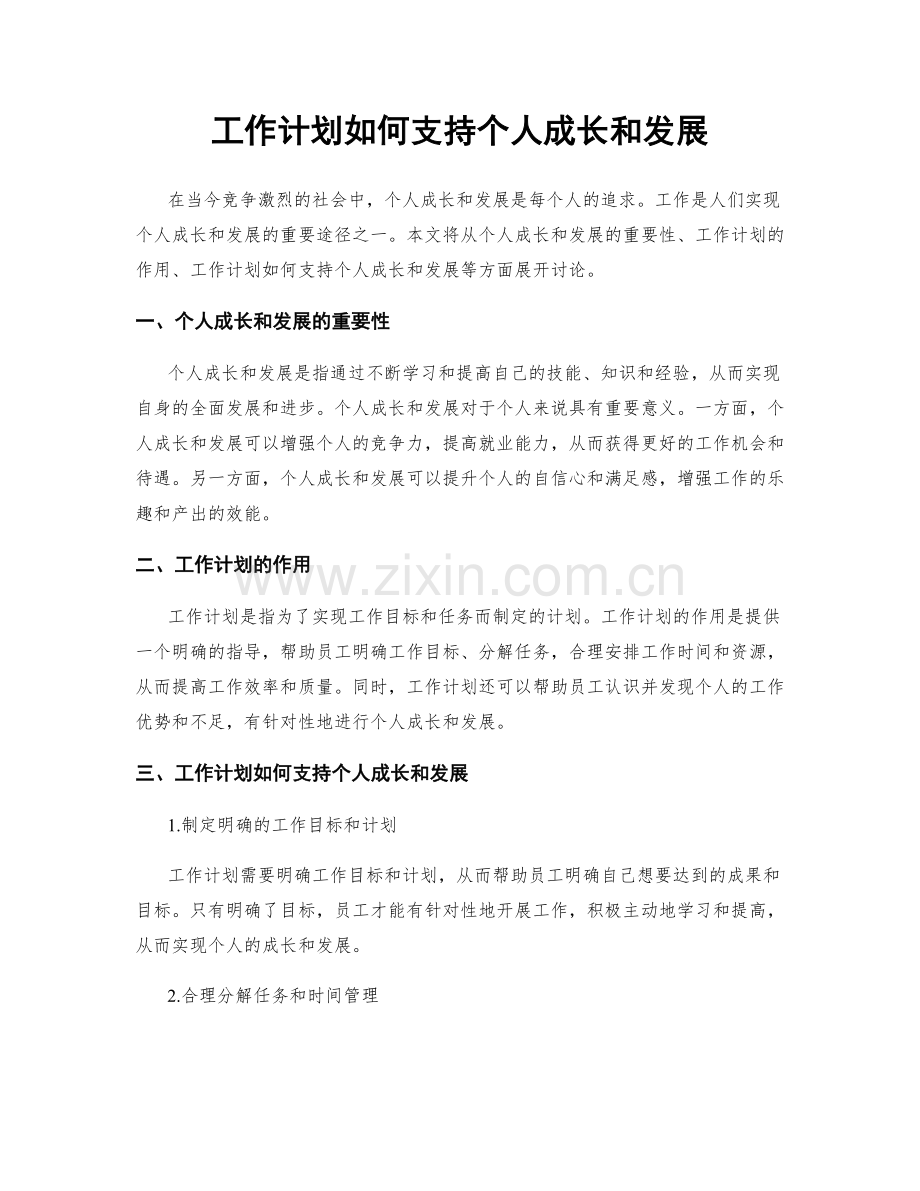 工作计划如何支持个人成长和发展.docx_第1页