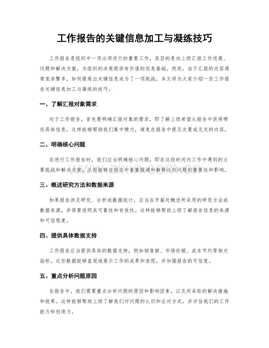 工作报告的关键信息加工与凝练技巧.docx_第1页