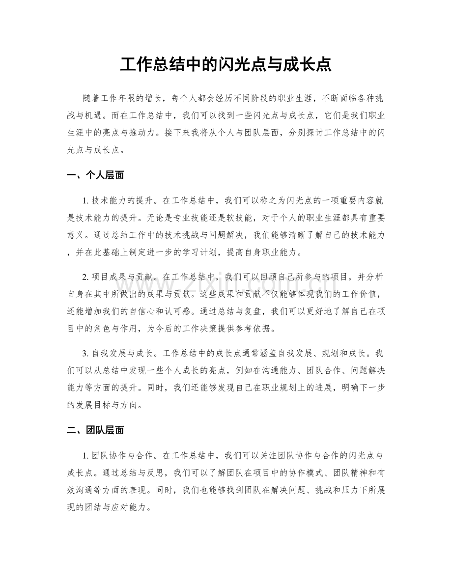 工作总结中的闪光点与成长点.docx_第1页