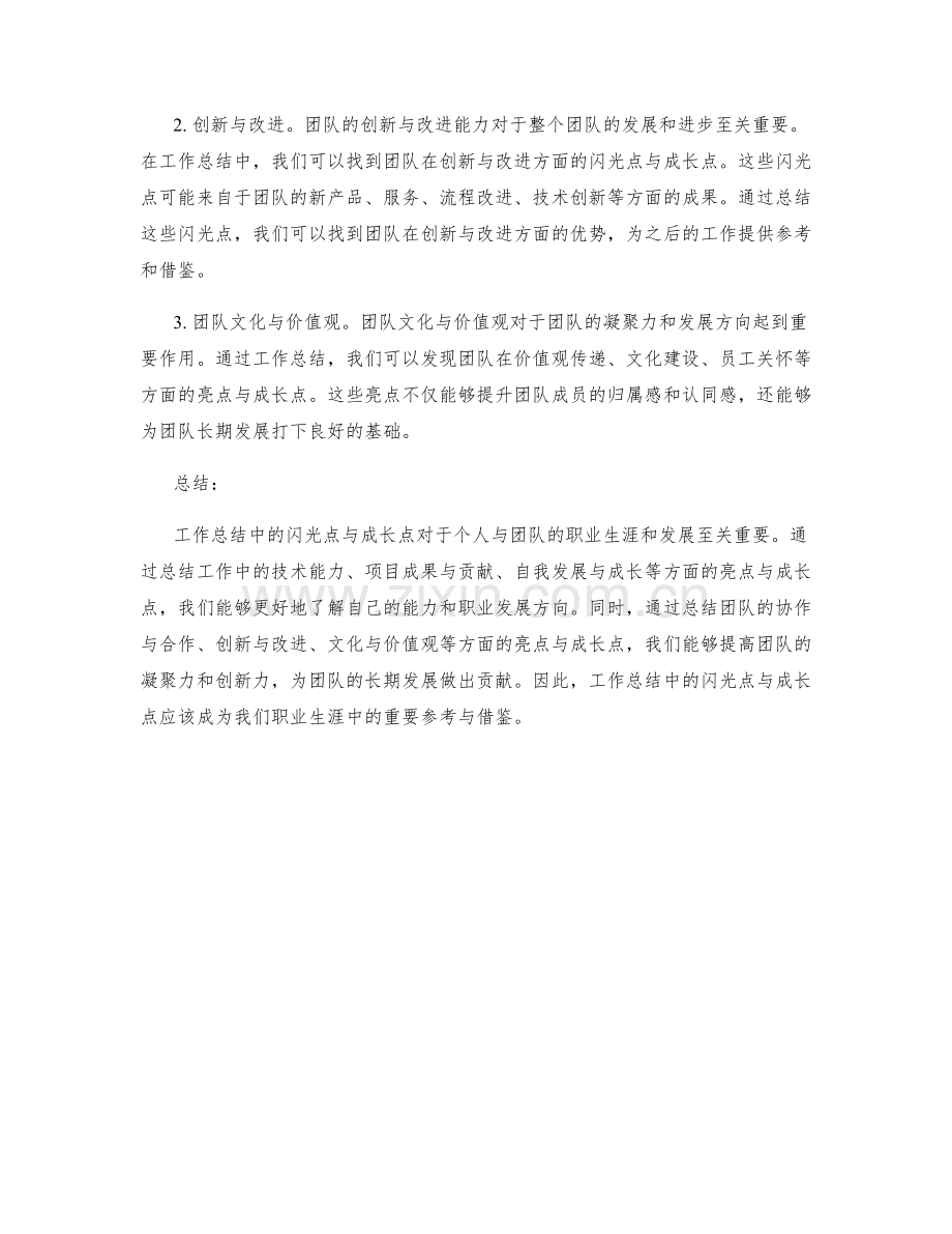 工作总结中的闪光点与成长点.docx_第2页