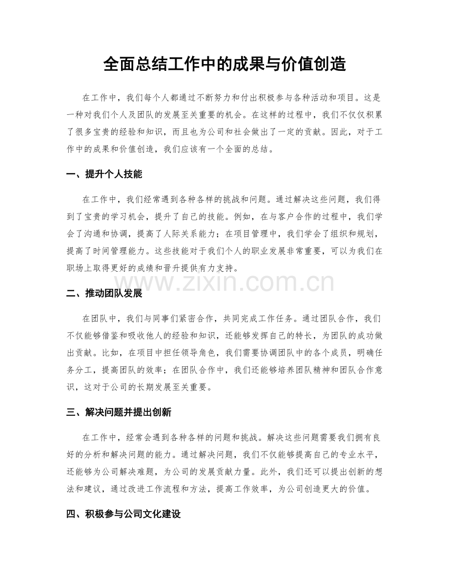 全面总结工作中的成果与价值创造.docx_第1页