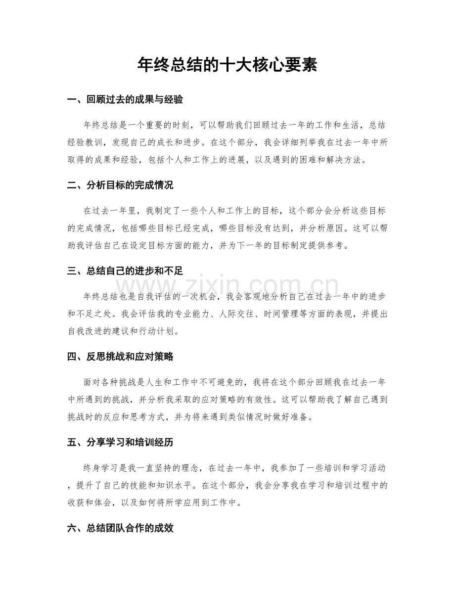 年终总结的十大核心要素.docx_第1页