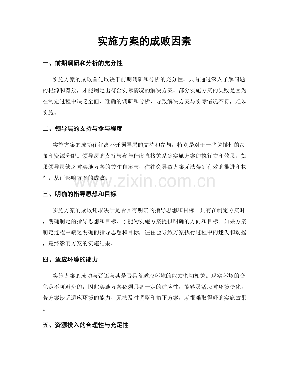 实施方案的成败因素.docx_第1页