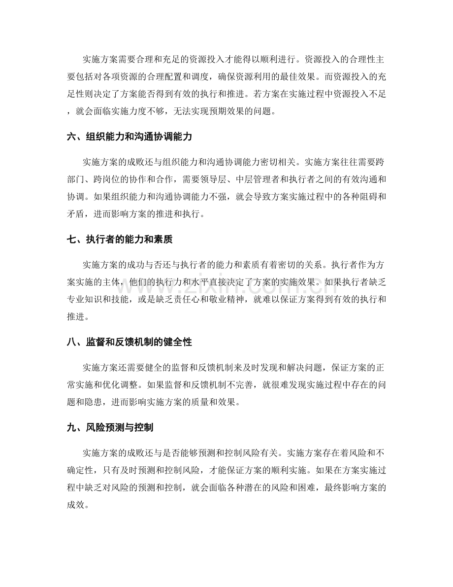 实施方案的成败因素.docx_第2页