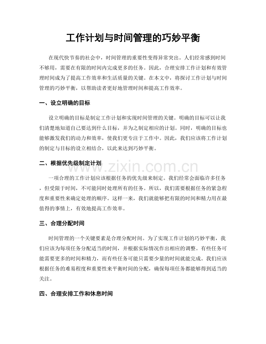 工作计划与时间管理的巧妙平衡.docx_第1页