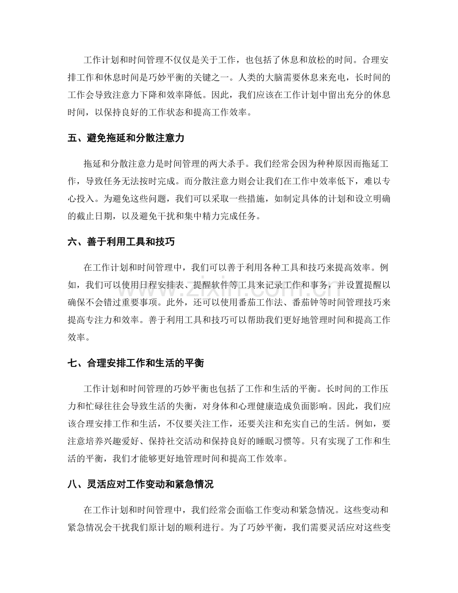 工作计划与时间管理的巧妙平衡.docx_第2页