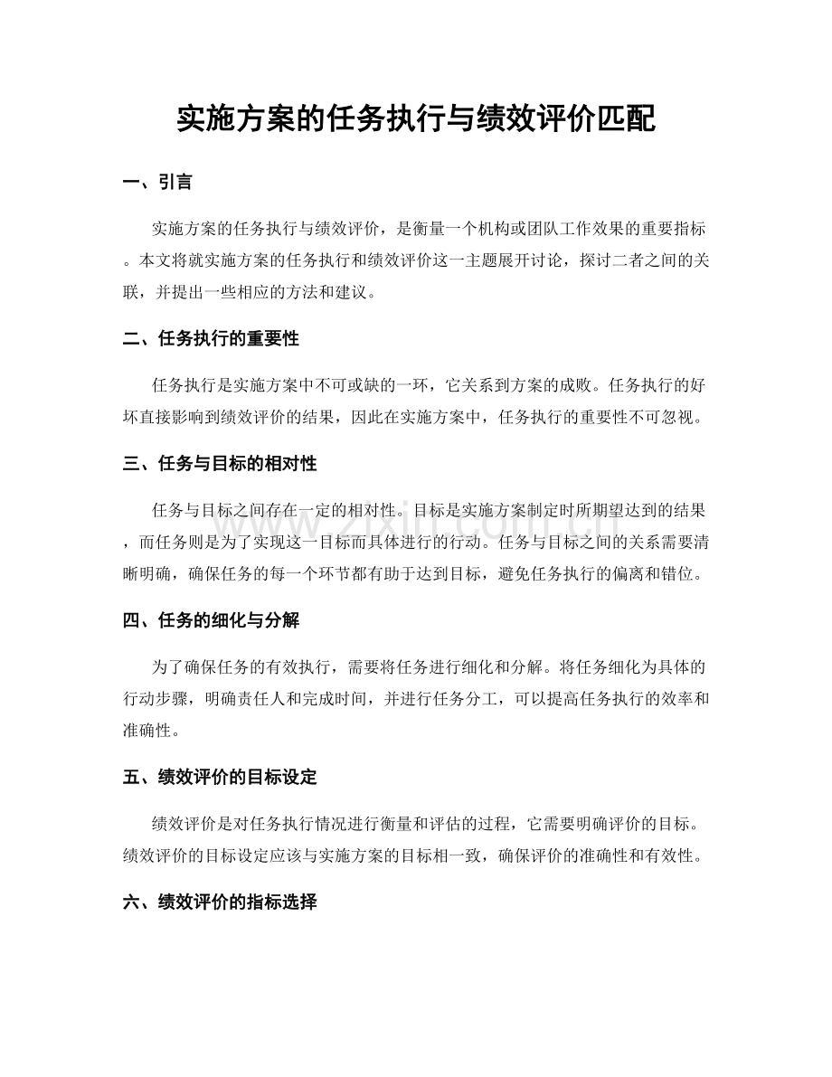 实施方案的任务执行与绩效评价匹配.docx_第1页