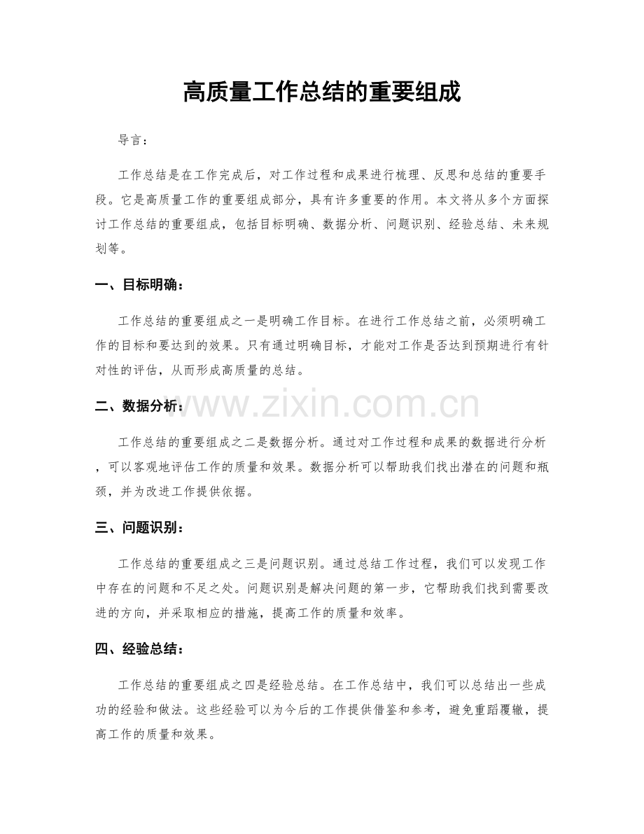 高质量工作总结的重要组成.docx_第1页