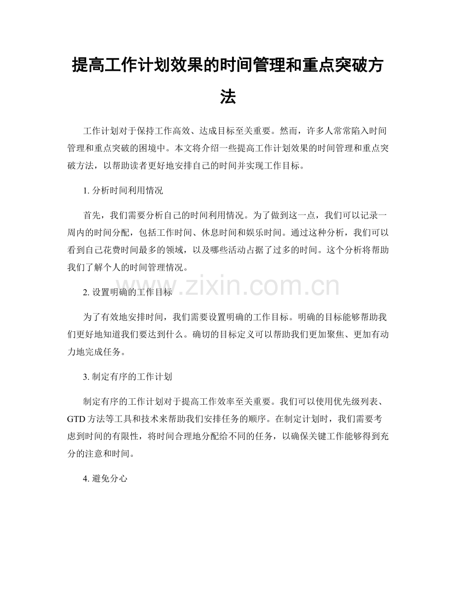 提高工作计划效果的时间管理和重点突破方法.docx_第1页