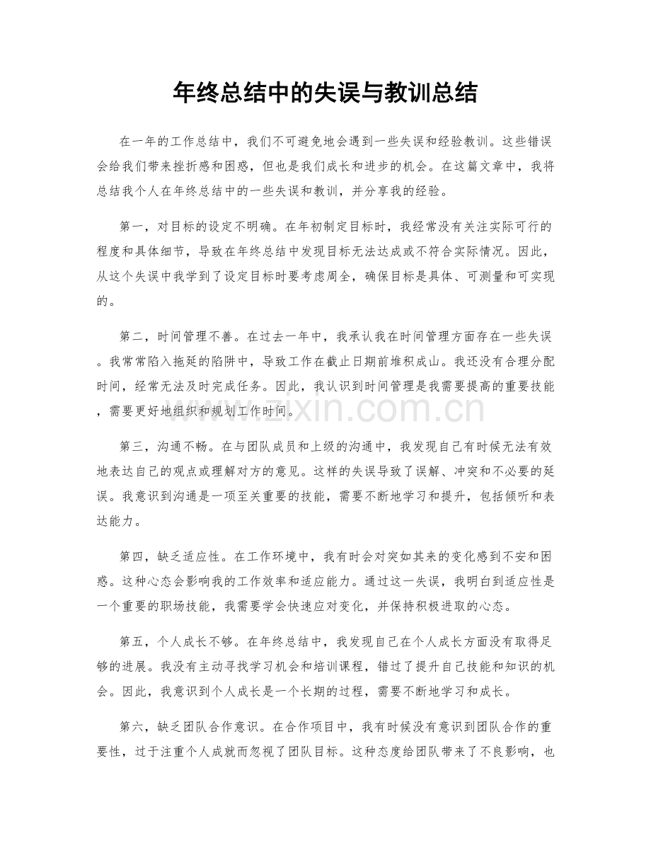 年终总结中的失误与教训总结.docx_第1页