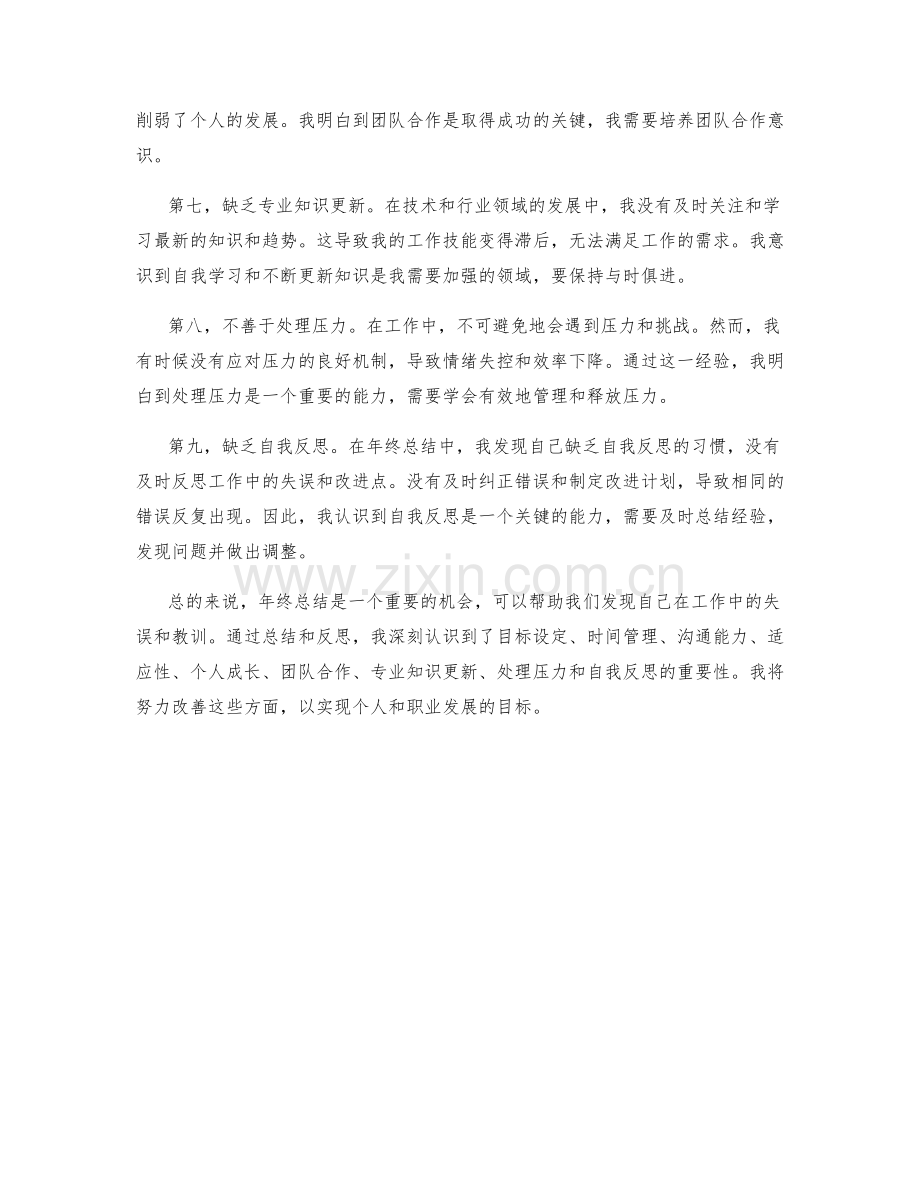 年终总结中的失误与教训总结.docx_第2页