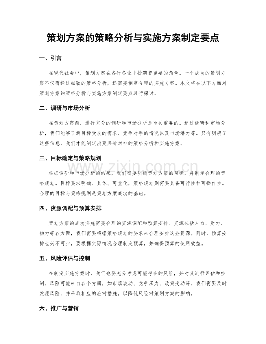 策划方案的策略分析与实施方案制定要点.docx_第1页