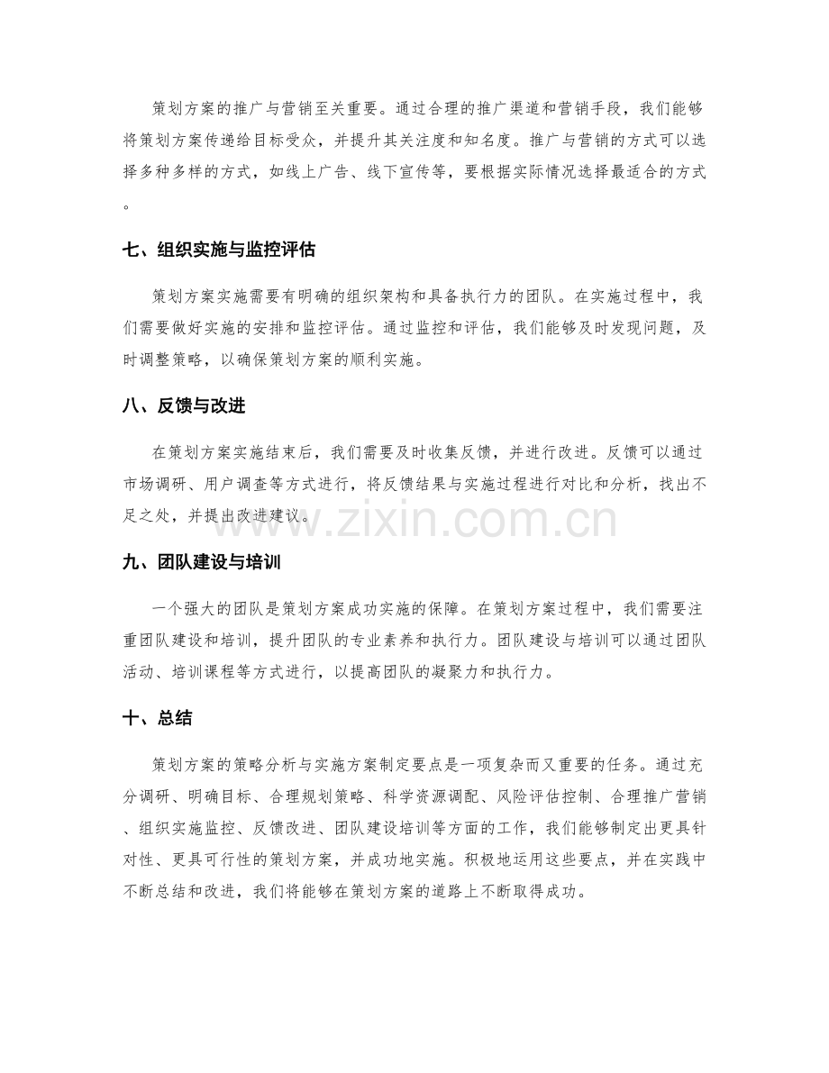 策划方案的策略分析与实施方案制定要点.docx_第2页