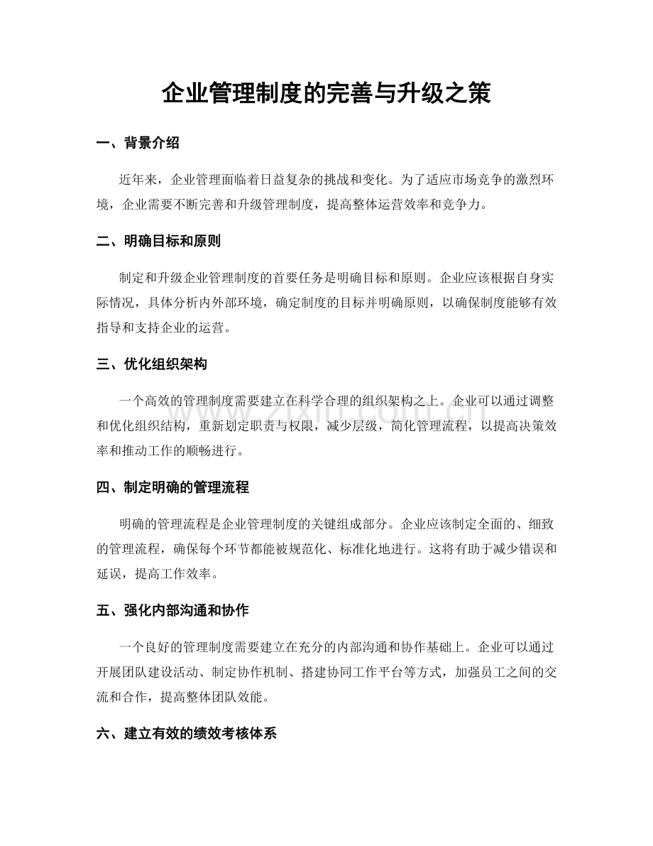 企业管理制度的完善与升级之策.docx_第1页