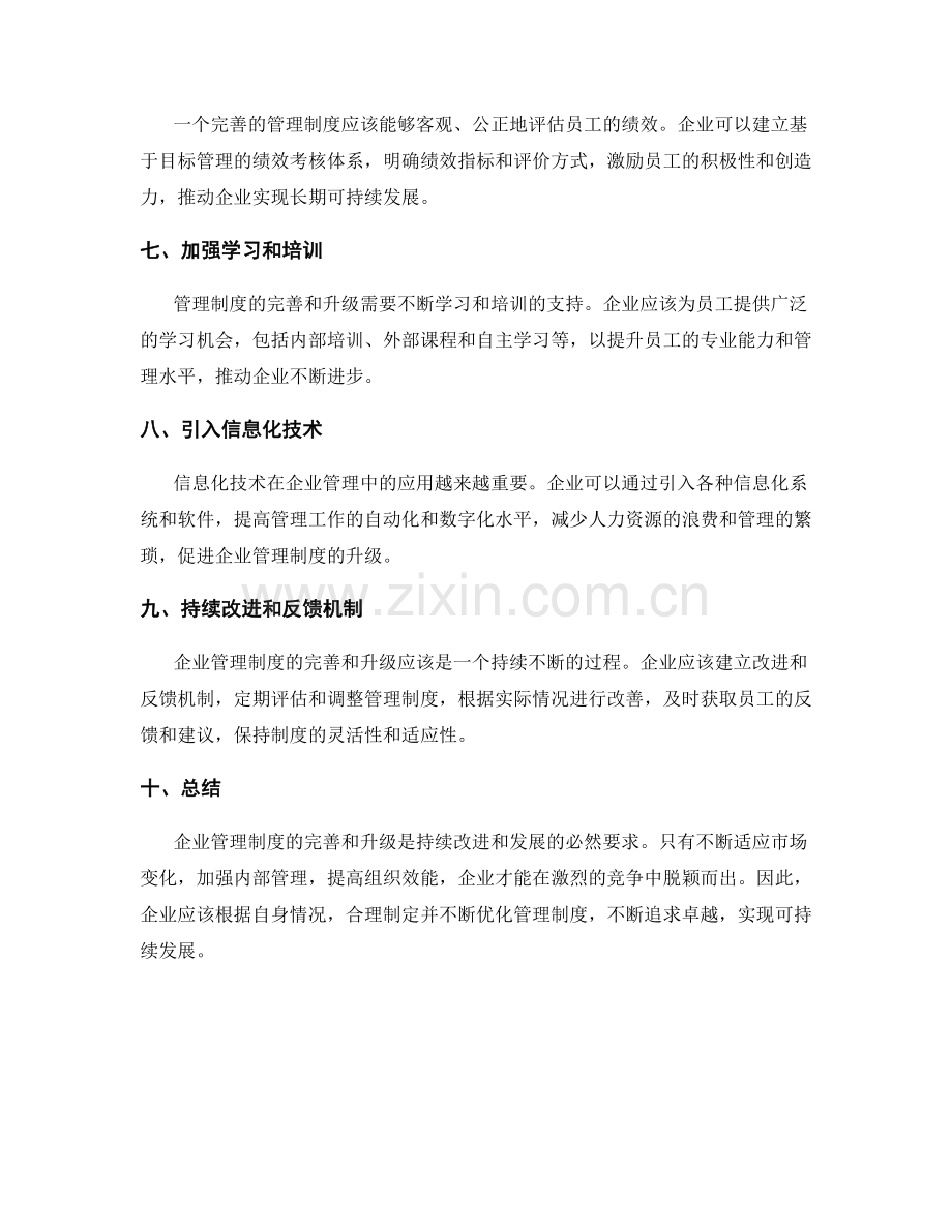 企业管理制度的完善与升级之策.docx_第2页