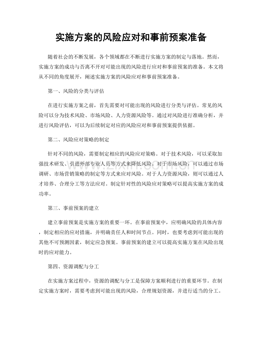 实施方案的风险应对和事前预案准备.docx_第1页