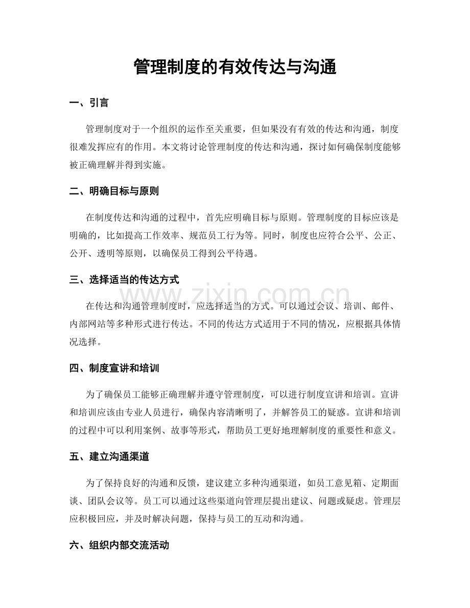 管理制度的有效传达与沟通.docx_第1页