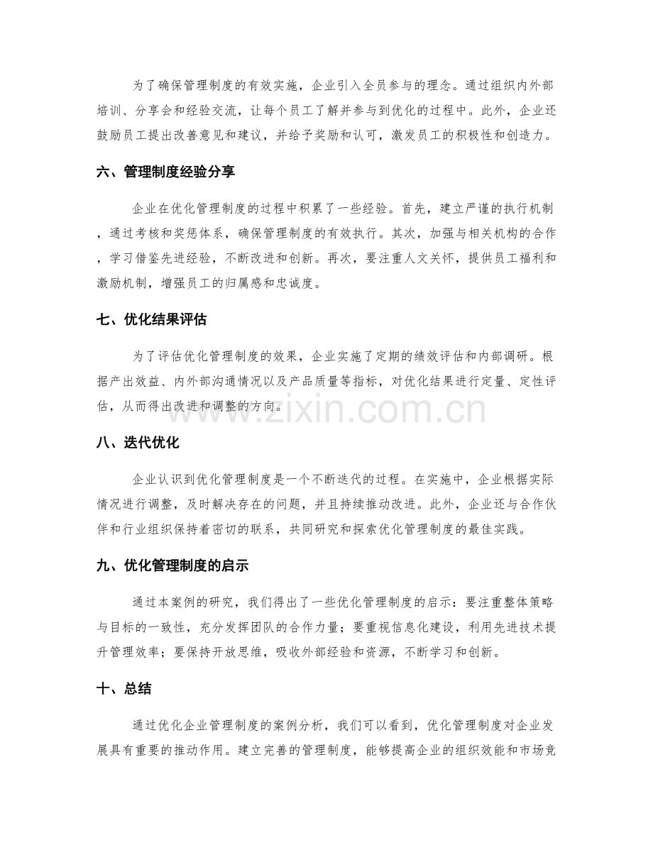 优化企业管理制度的案例研究.docx_第2页