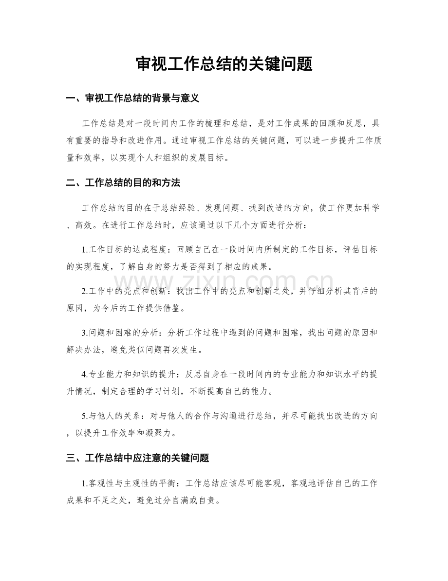 审视工作总结的关键问题.docx_第1页