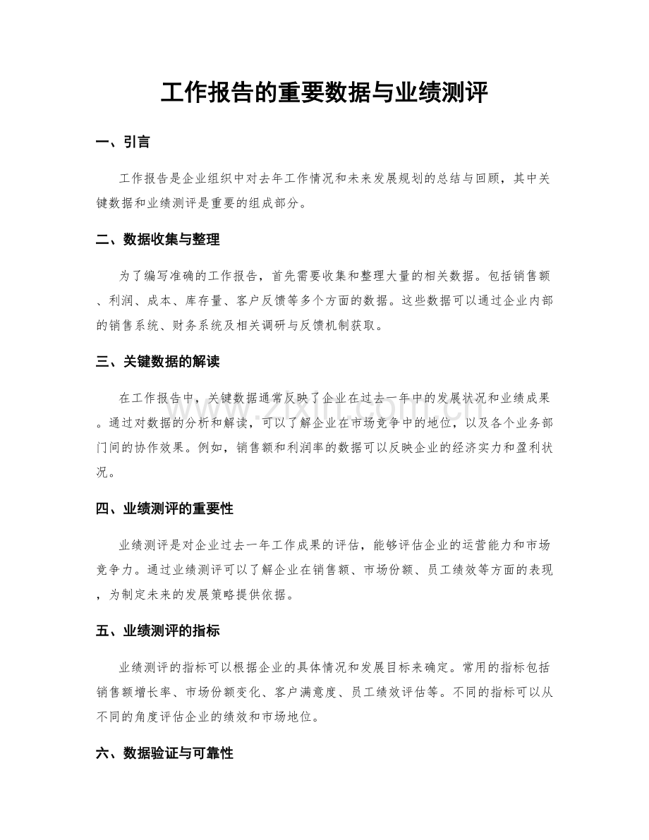 工作报告的重要数据与业绩测评.docx_第1页