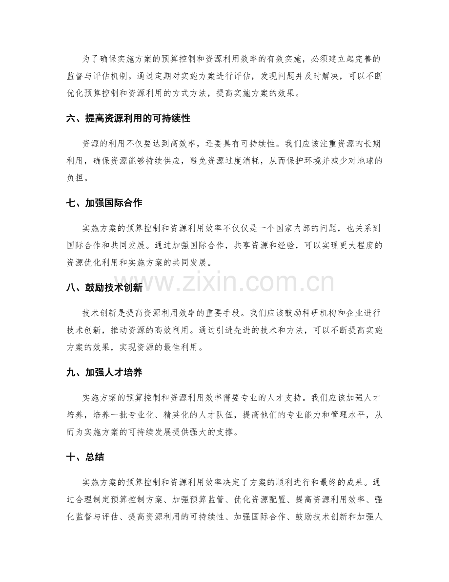 实施方案的预算控制与资源利用效率.docx_第2页