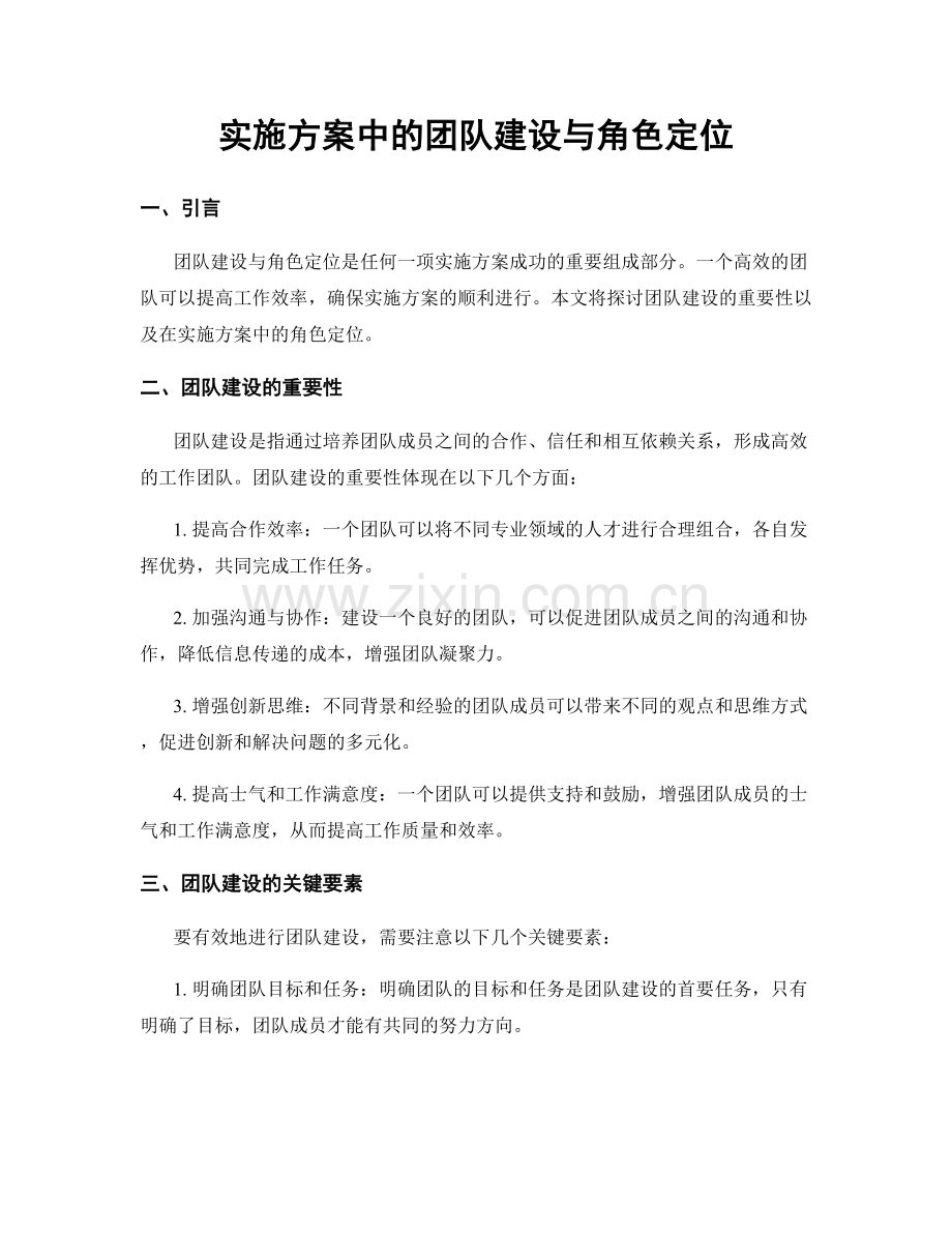 实施方案中的团队建设与角色定位.docx_第1页