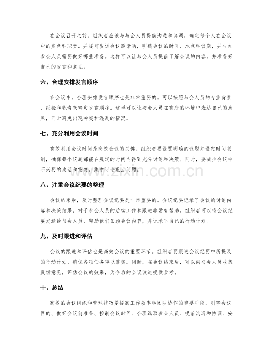 高效的会议组织与管理技巧.docx_第2页